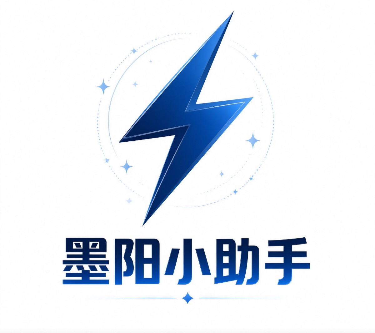 墨阳小助手